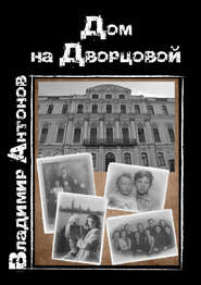 бесплатно читать книгу Дом на Дворцовой автора Владимир Антонов