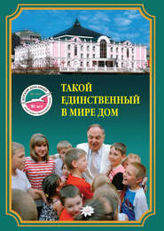 бесплатно читать книгу Такой единственный в мире дом. Детский дом-лицей им. Х.М. Совмена автора  Сборник