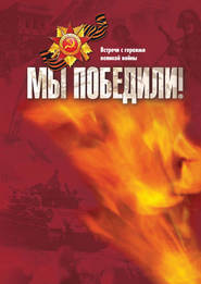 бесплатно читать книгу Мы победили! Встречи с героями великой войны автора Валентина Майстренко