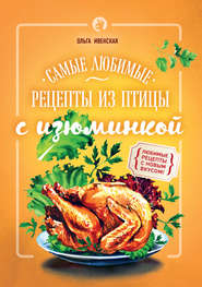 бесплатно читать книгу Самые любимые рецепты из птицы с изюминкой автора Ольга Ивенская