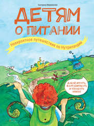 бесплатно читать книгу Детям о питании. Невероятное путешествие по Нутриландии автора Екатерина Мириманова