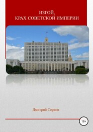 бесплатно читать книгу Изгой, крах советской империи автора Дмитрий Серков