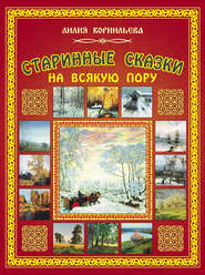 бесплатно читать книгу Старинные сказки на всякую пору автора Лилия Корнильева