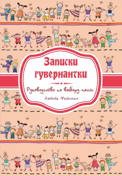 бесплатно читать книгу Записки гувернатки. Руководство по выбору няни автора Любовь Майская