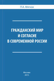 бесплатно читать книгу Гражданский мир и согласие в современной России автора П. Мягков