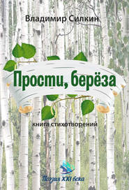 бесплатно читать книгу Прости, берёза автора Владимир Силкин