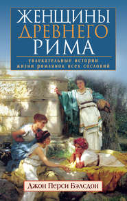 бесплатно читать книгу Женщины Древнего Рима. Увлекательные истории жизни римлянок всех сословий автора Джон Бэлсдон