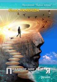 бесплатно читать книгу Подарите мне пуделя автора Юлия Каменева