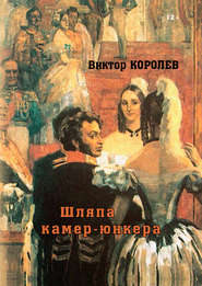 бесплатно читать книгу Шляпа камер-юнкера автора Виктор Королев