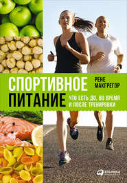 бесплатно читать книгу Спортивное питание: Что есть до, во время и после тренировки автора Рене Макгрегор