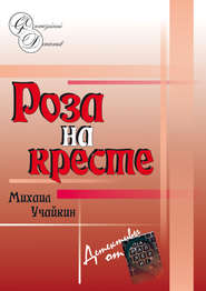 бесплатно читать книгу Роза на кресте автора Михаил Учайкин