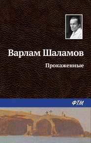 бесплатно читать книгу Прокаженные автора Варлам Шаламов