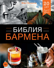 бесплатно читать книгу Библия бармена. 4-е издание автора Федор Евсевский