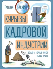 бесплатно читать книгу Курьезы кадровой индустрии автора Татьяна Баскина