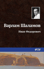 бесплатно читать книгу Иван Фёдорович автора Варлам Шаламов