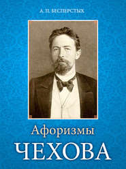 бесплатно читать книгу Афоризмы Чехова автора Анатолий Бесперстых