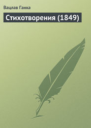 бесплатно читать книгу Стихотворения (1849 г.) автора Вацлав Ганка