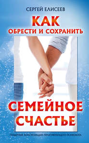 бесплатно читать книгу Как обрести и сохранить семейное счастье автора Сергей Елисеев