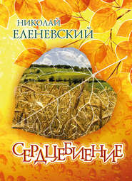 бесплатно читать книгу Сердцебиение (сборник) автора Николай Еленевский