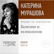 бесплатно читать книгу Лекция «Болезни и психология» автора Екатерина Мурашова