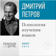 бесплатно читать книгу Лекция «Психология изучения языков» автора Дмитрий Петров