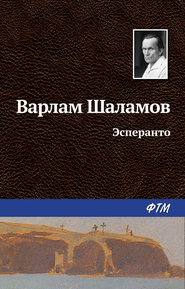 бесплатно читать книгу Эсперанто автора Варлам Шаламов