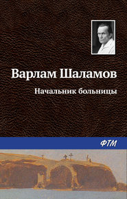 бесплатно читать книгу Начальник больницы автора Варлам Шаламов