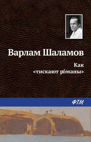 бесплатно читать книгу Как «тискают рóманы» автора Варлам Шаламов