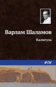 бесплатно читать книгу Калигула автора Варлам Шаламов