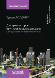 бесплатно читать книгу Для архитекторов: Revit Architecture 2009/2010. Самоучитель по технологии BIM автора Эдвард Голдберг