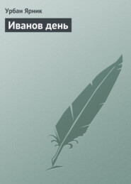 бесплатно читать книгу Иванов день автора Урбан Ярник