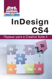 бесплатно читать книгу Adobe InDesign СS4. Первые шаги в Creative Suite 4 автора А. Мишенев