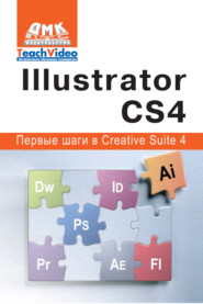 бесплатно читать книгу Adobe Illustrator СS4. Первые шаги в Creative Suite 4 автора А. Мишенев