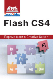 бесплатно читать книгу Adobe Flash CS4. Первые шаги в Creative Suite 4 автора А. Мишенев