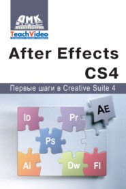 бесплатно читать книгу Adobe After Effects СS4. Первые шаги в Creative Suite 4 автора А. Мишенев