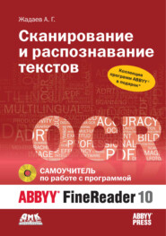 бесплатно читать книгу Сканирование и распознавание текстов. Самоучитель по работе с ABBYY® FineReader 10 автора Александр Жадаев