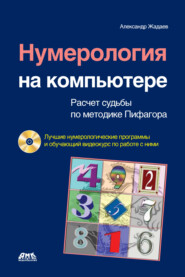 бесплатно читать книгу Нумерология на компьютере. Расчет судьбы по методике Пифагора автора Александр Жадаев