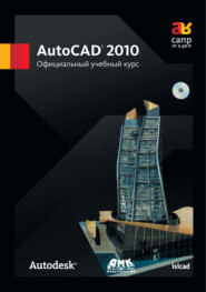 бесплатно читать книгу AutoCAD 2010. Официальный учебный курс автора  Коллектив авторов