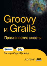 бесплатно читать книгу Groovy и Grails. Практические советы автора Башар Абдул-Джавад