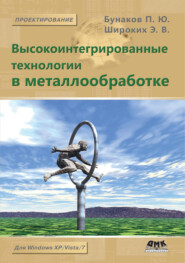 бесплатно читать книгу Высокоинтегрированные технологии в металлообработке автора Павел Бунаков