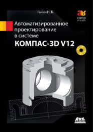 бесплатно читать книгу Автоматизированное проектирование в системе КОМПАС-3D V12 автора Николай Ганин