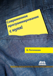 бесплатно читать книгу Современное программирование с нуля! автора Виталий Потопахин