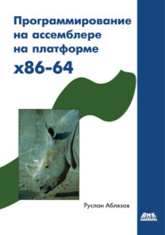 бесплатно читать книгу Программирование на ассемблере на платформе x86-64 автора Руслан Аблязов