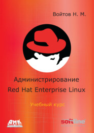 бесплатно читать книгу Администрирование Red Hat Enterprise Linux. Учебный курс автора Никита Войтов