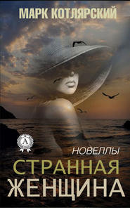бесплатно читать книгу Странная женщина автора Марк Котлярский