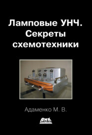 бесплатно читать книгу Ламповые УНЧ. Секреты схемотехники автора Михаил Адаменко