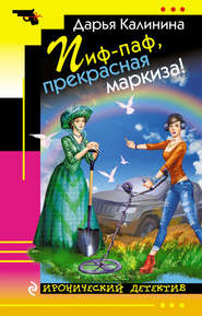 бесплатно читать книгу Пиф-паф, прекрасная маркиза! автора Дарья Калинина