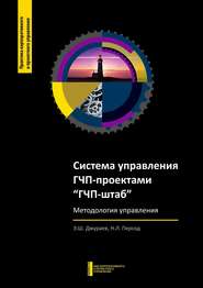 бесплатно читать книгу Система управления ГЧП-проектами «ГЧП-штаб» автора Н. Персод