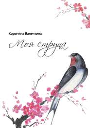 бесплатно читать книгу Моя струна автора Валентина Коричина