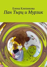 бесплатно читать книгу Пан Тырц и Мурзик автора Елена Клепикова